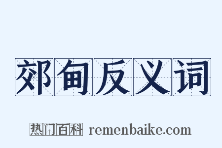 郊甸反义词是什么意思的图片